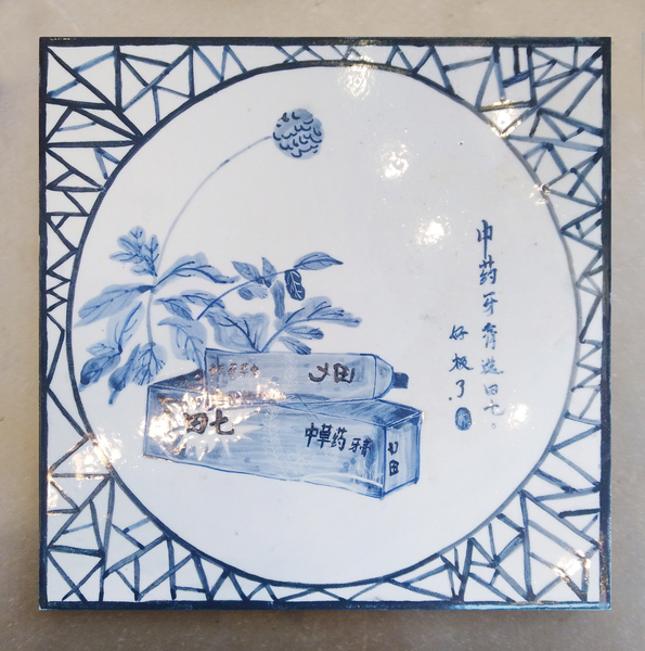 釉下青花瓷板画
