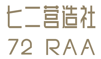 七二营造社